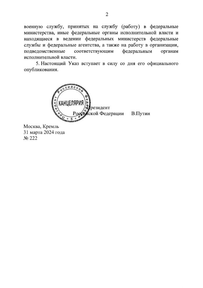 Указ Президента Российской Федерации от 31.03.2024 № 222